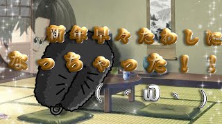毎年毎年遅れる新年の挨拶動画