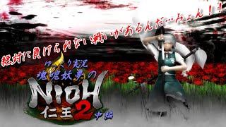 【ゆっくり実況】魂魄妖夢の仁王2中編