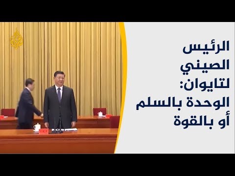 الرئيس الصيني يتعهد بإعادة الوحدة مع تايوان