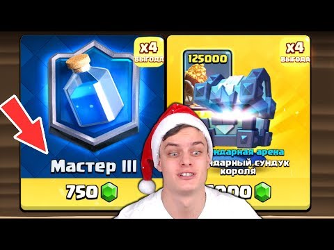 *Купил* за Гемы Мастера 3 !!! 5600 Кубков в Clash Royale