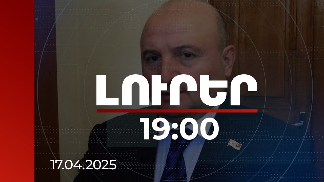 Լուրեր 19։00 | Մեղադրանքը հաստատվելու դեպքում Վարդան Ղուկասյանին սպառնում է 6-12 տարվա ազատազրկում