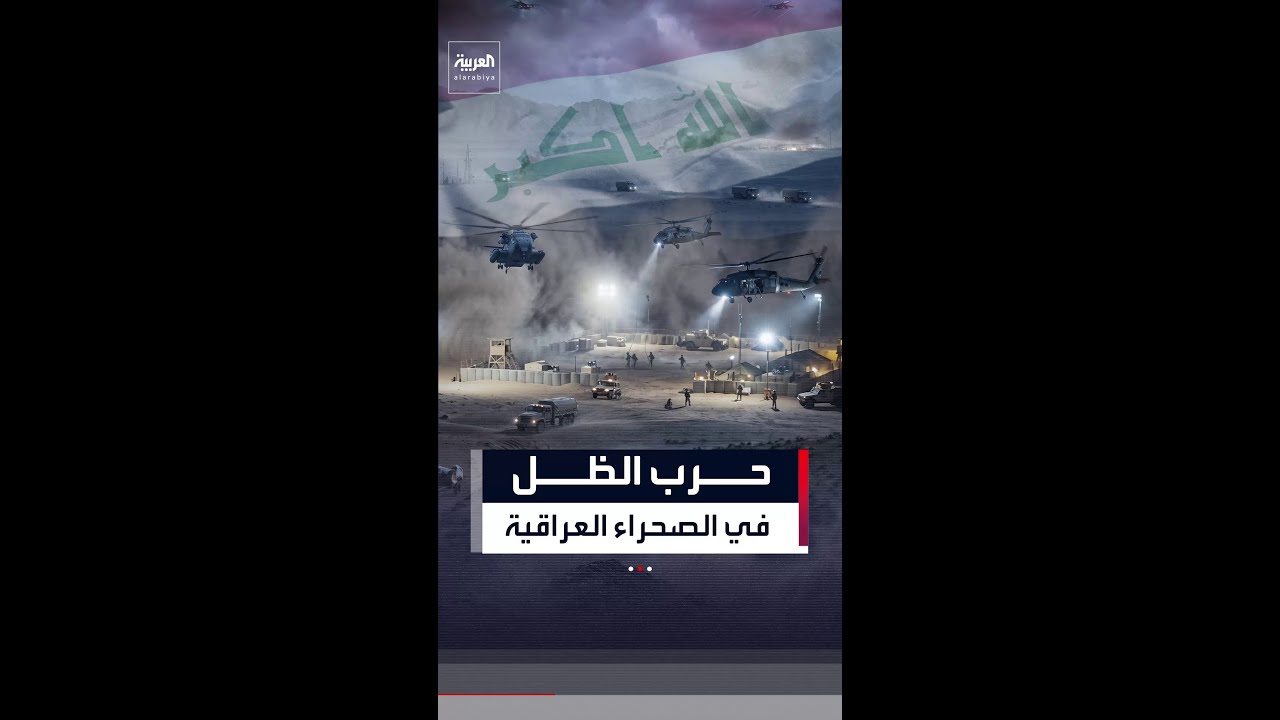 فيديو | الصحراء العراقية تتحول مجددا إلى ساحة مفتوحة لصراع النفوذ الإقليمي