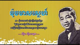 ម៉ុមមាសស្នេហ៍ ស៊ីន ស៊ីសាមុត Mom Meas Sneh Sinn Sisamouth