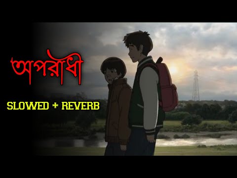 Oporadhi ( Slowed + reverd )😌 | Ankur Mahamud Feat Arman Alif |  Bangla lofi mix ........