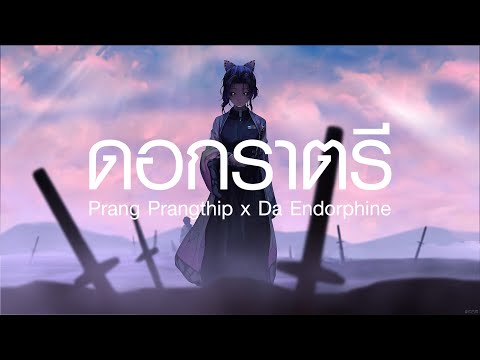 ดอกราตรีPrang Prangthip x Da Endorphine   ถ้าเพลงนี้ผ่านไป,กลับบ้าน (เนื้อเพลง)
