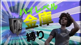 【難関】超ハイレベル！？金庫縛りしてみたら難し過ぎたwwww