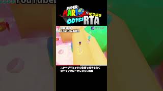 【RTA】一瞬の判断で危機一髪 #Shorts #スーパーマリオオデッセイ #RTA
