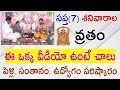 సప్త శనివారాల వ్రత విధానం Venkateswara Swamy 7 Saturday 