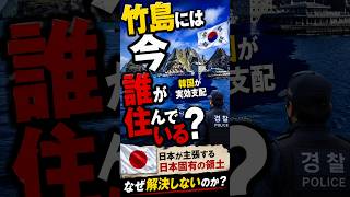 竹島には今、誰が住んでいる？#竹島 #竹島問題 #韓国 #日韓関係 #領土問題 #日本の領土 #実効支配 #国際情勢 #日本 #政治 #ニホンズカン