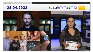 Կարմիր բերետավորները բերման են ենթարկել անչափահաս երեխայի // Անցուդարձ 28.04.2022
