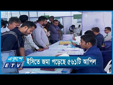 হেভিওয়েট প্রার্থীসহ ইসিতে জমা পড়েছে ৫৬১টি আপিল | ETV News