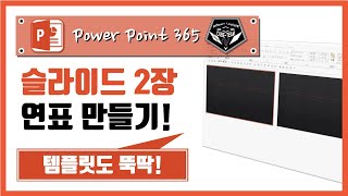 파워포인트 (Power point) 365 강의 #047 슬라이드 2장 이상으로 이뤄진 연표/시간흐름 제작하기