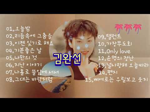 김완선 노래모음