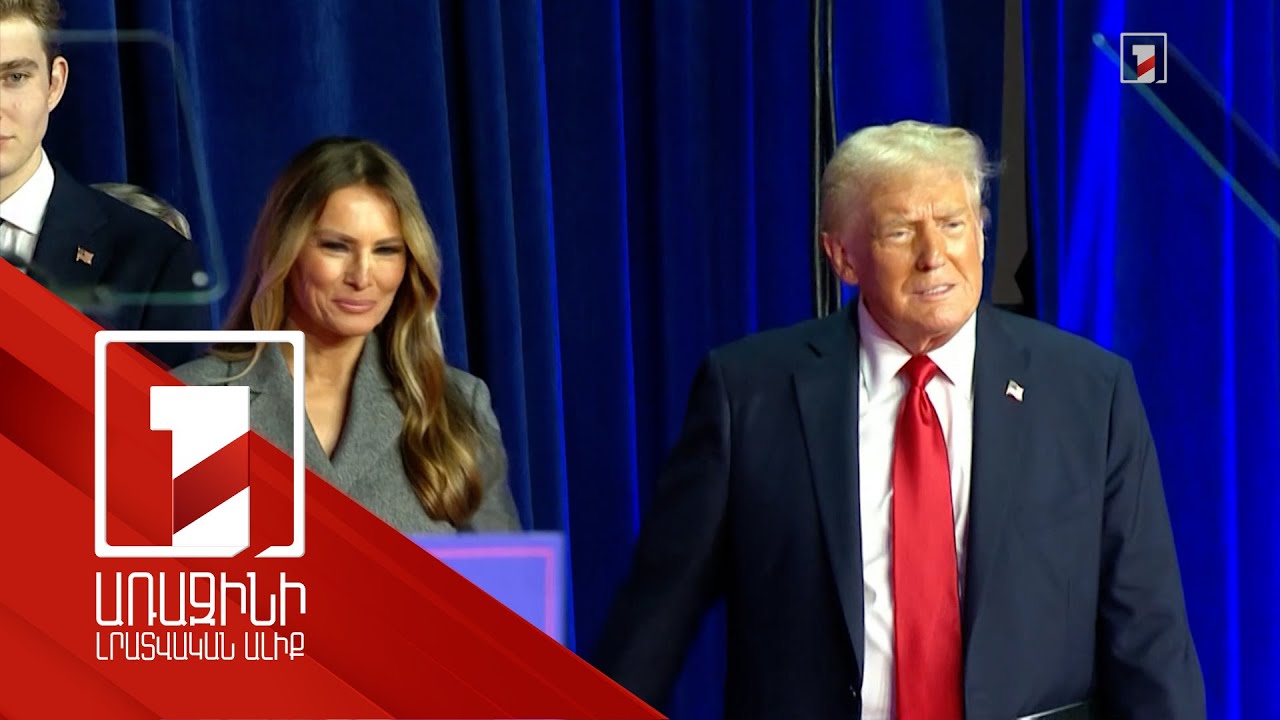 Պետք է Ամերիկան նորից հզոր դարձնենք. Թրամփը կլինի ԱՄՆ 47-րդ նախագահը