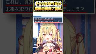 【FGO】終局特異点で感動の再会に号泣する星川【星川サラ切り抜き】