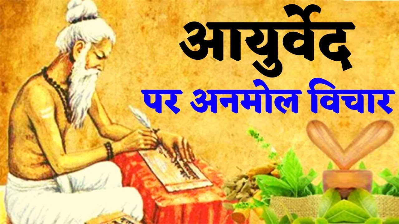 आयुर्वेद पर अनमोल कथन Ayurveda Quotes In Hindi || Gyan Manthan