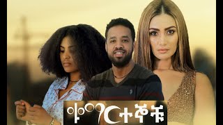ቁማርተኞቹ ሙሉ ፊልም Qumartognochu full Ethiopian film 2021