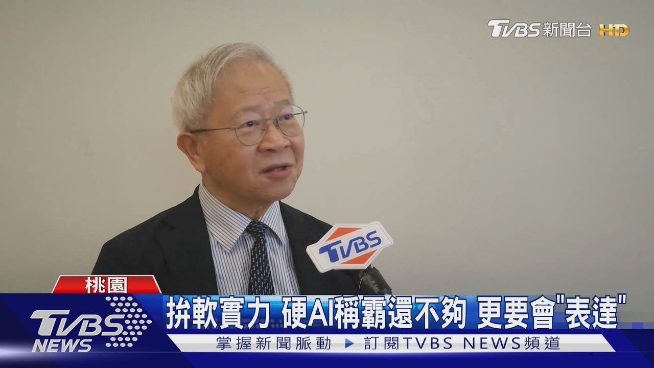影音／TVBS攜手長庚大學辦AI論壇　台灣硬實力強更要「說出來」