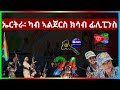 May 21, 2024ኤርትራ፡ ካብ ኣልጀርስ ክሳብ ፊሊፒንስ #aanmedia #eridronawi #eritrea #ethiopia #e