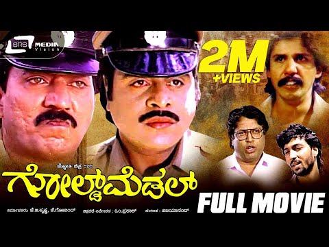 Gold Medal | ಗೋಲ್ಡ್ ಮೆಡಲ್ | Kannada Full Movie | Ambarish | Devaraj | Thriller Manju