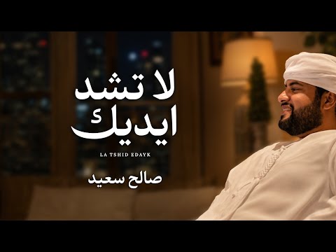 لا تشد ايدك
