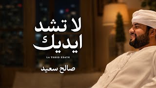كلمات اغنية لا تشد ايدك صالح سعيد