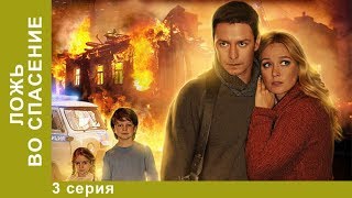 ЛОЖЬ ВО СПАСЕНИЕ! Отличный сериал мелодрама! 3 Серия.  Мелодрама. StarMedia