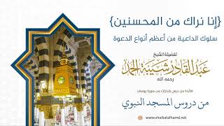 صورة 18 سلوك الإنسان من أعظم أنواع الدعوة - الشيخ عبدالقادر شيبة الحمد رحمه الله