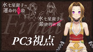 【Vtuberマーダーミステリー】水七星銀子ファイナル　運命的呪殺／最終的斬殺【柊早輝(PC3)視点】