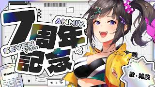 【歌】本日で7周年みたいです【早瀬走/にじさんじ】