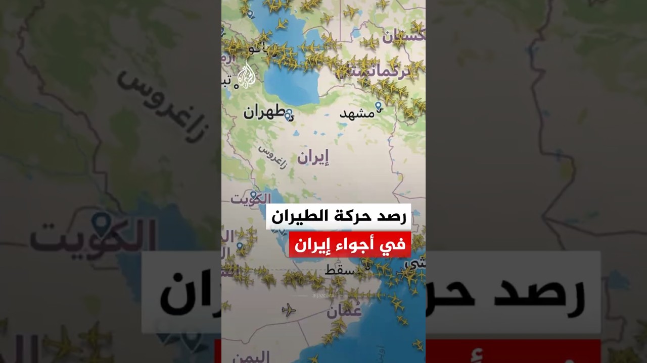 فيديو | بيانات ملاحية ترصد حركة الطيران في أجواء إيران بعد إطلاق صواريخ على إسرائيل