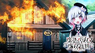 なんかすごい嫌な気持ち【魔法少女ノ魔女裁判】#15