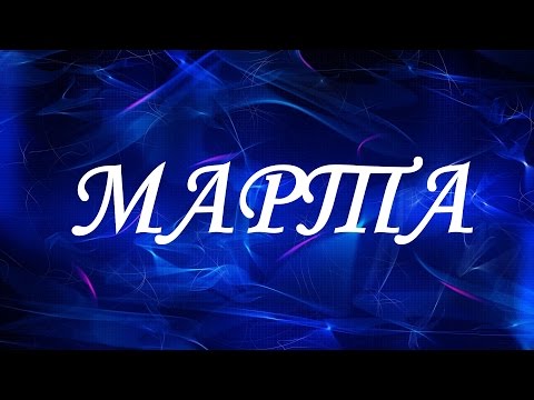 Имя Марта