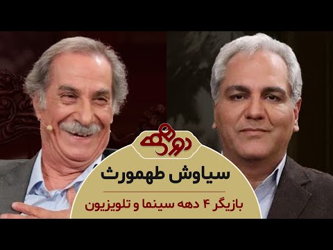 Dorehami Mehran Modiri E 97 Siavash Tahmoures - دورهمی مهران مدیری با سیاوش طهمورث