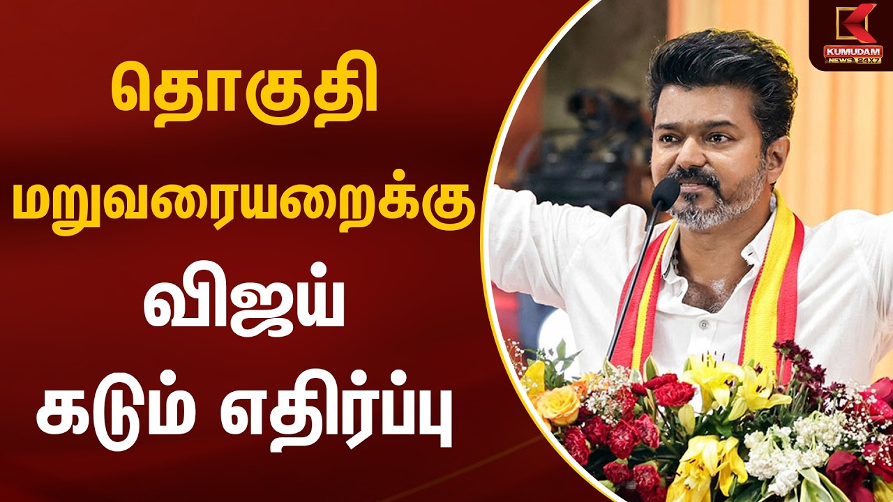 தொகுதி மறுவரையறைக்கு விஜய் கடும் எதிர்ப்பு | Parliament Bill | TVK Vijay | Kumudam News