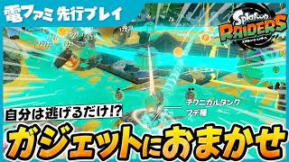 【先行プレイ】レーザー&連結バルーンでシャケを殲滅！ 戦場を支配するテクニカルな戦い方が面白すぎた 『スプラトゥーン レイダース』
