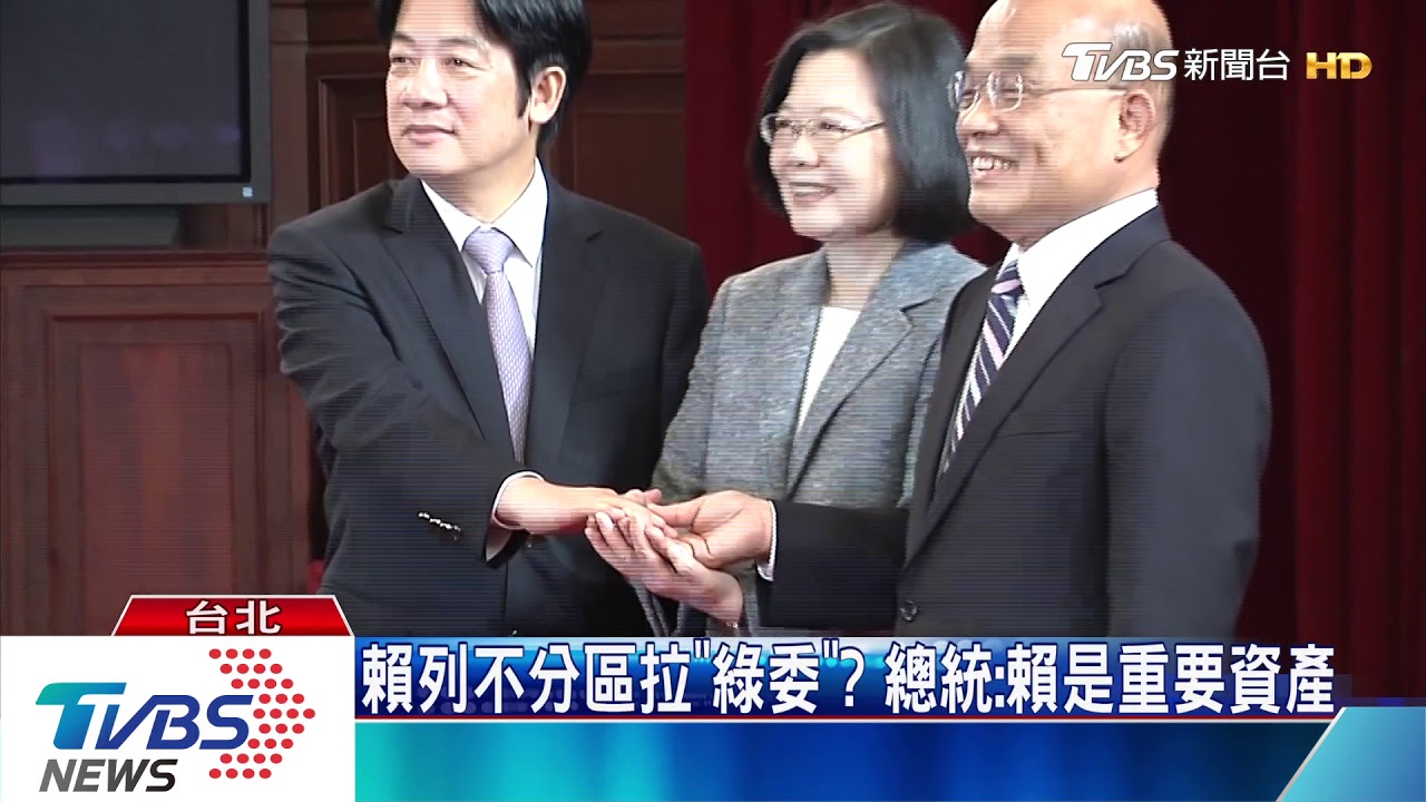 賴列不分區拉「綠委」? 總統:賴是重要資產