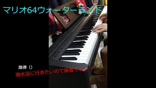 マリオ64ウォーターランドBGM『Dire Dire Docks』弾いてみた