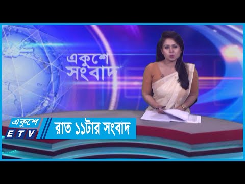 11 PM News || রাত ১১টার সংবাদ || 25 April 2024 || ETV News