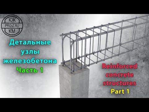 Железобетонные конструкции: часть 1 | Reinforced concrete structures: Part 1