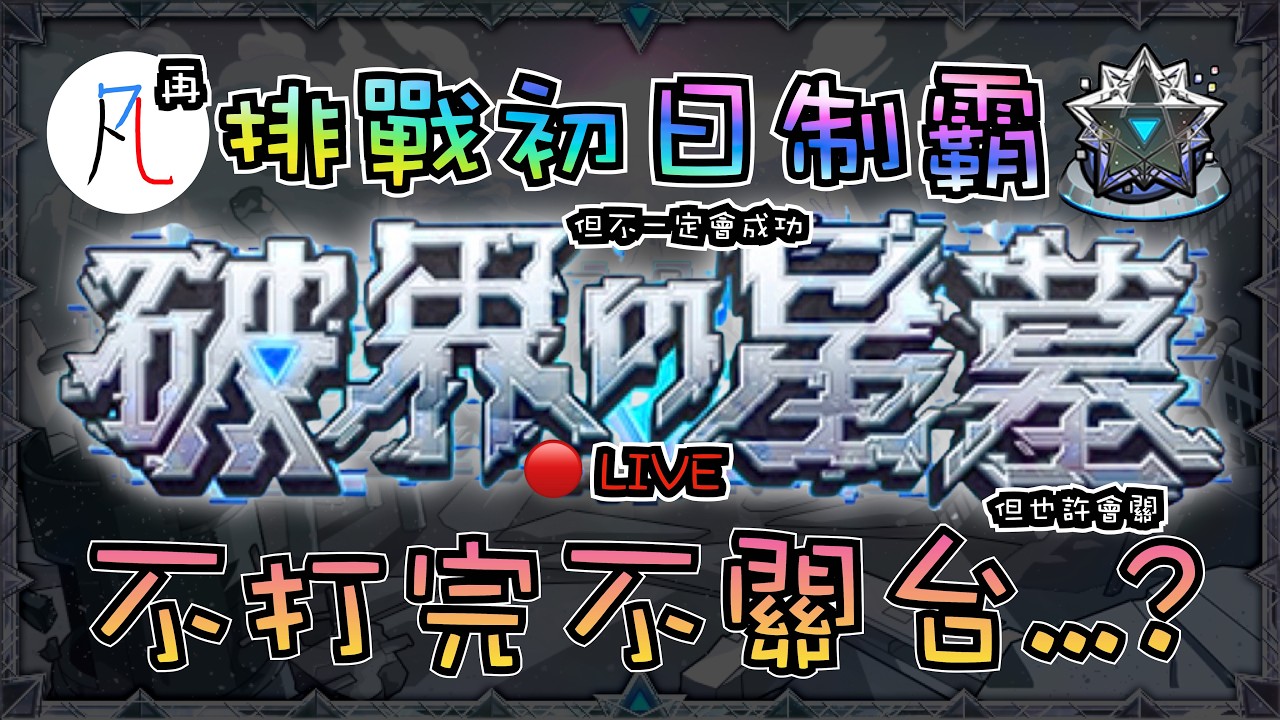 🔴【破界の星墓 2.0】再次挑戰初日制霸!【怪物彈珠】【モンスト】