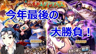 【ヴァルキリーコネクト】 今年最後の大勝負！歳末ユグドラフェスガチャで豪運を発揮させる男！