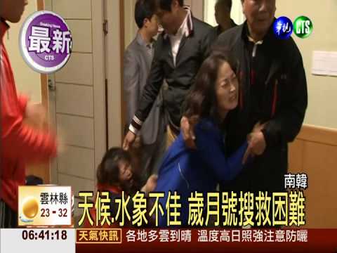 南韓船難兩百多人 仍失蹤難搜尋