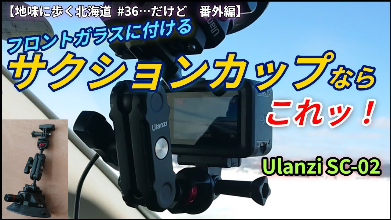 【地味に歩く北海道＃36…だけど番外編　】フロントガラスに付けるサクションカップならこれッ！　Ulanzi SC 02