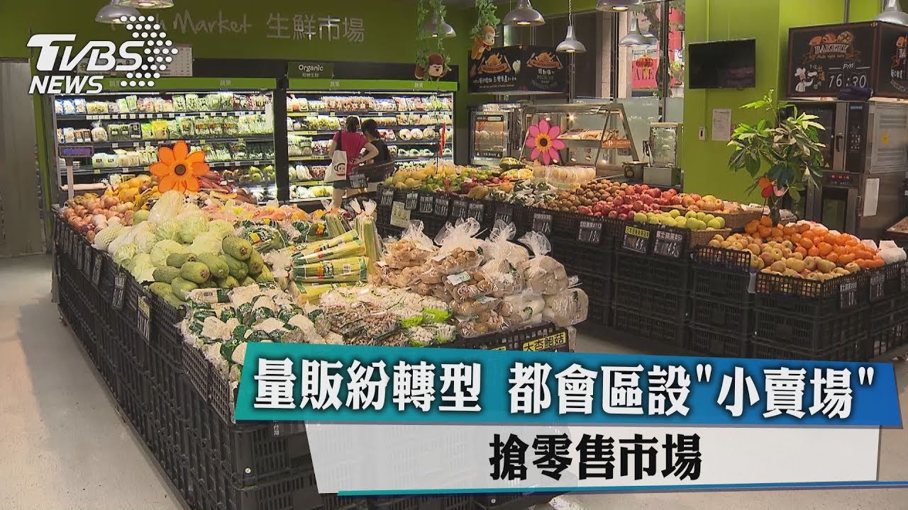 大賣場縮小版!三大量販 紛搶零售市場