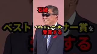 石破、ベストドレッサー賞を受賞するw #政治 #shorts