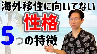 海外移住に向いてない人の性格、5つの特徴