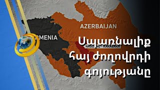 Եթե Ադրբեջանի դեմ անհապաղ քայլեր չձեռնարկվեն, լարվածությունը կհասնի Երևան. Լեմկինի ինստիտուտ