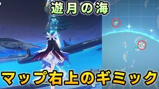 【遊月の海ギミック】右上の豪華な宝箱や貴重な宝箱、月神の瞳の攻略。エリア外の島への行き方【原神】霜月
