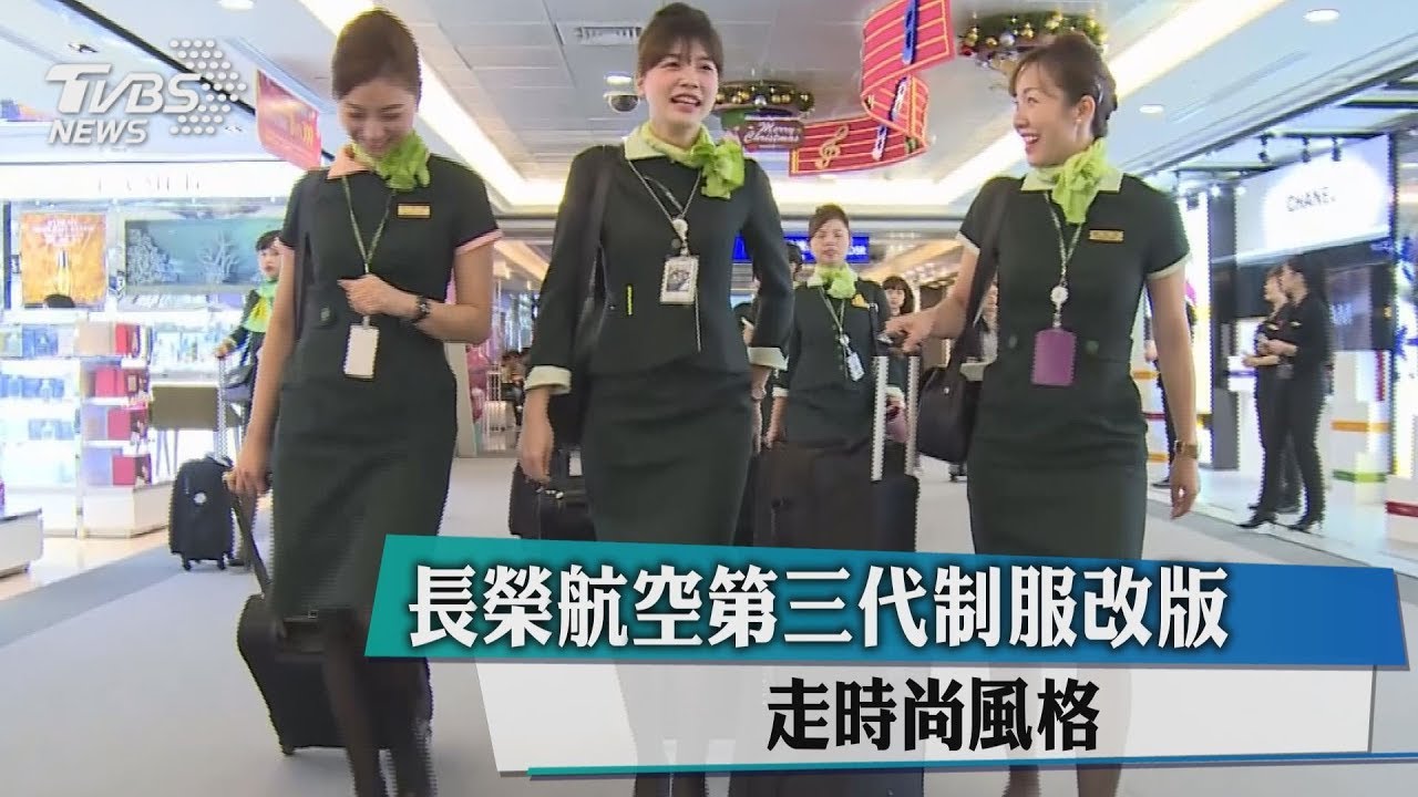 長榮航空第三代制服改版　走時尚風格